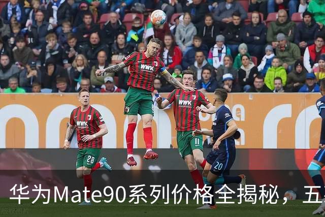 华为Mate90系列价格全揭秘，五款型号对比选购指南