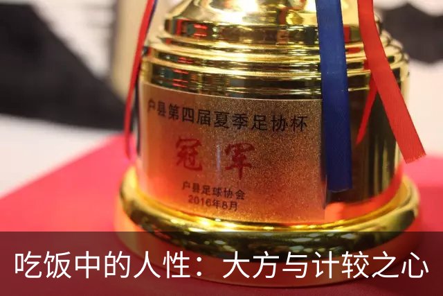 吃饭中的人性：大方与计较之心