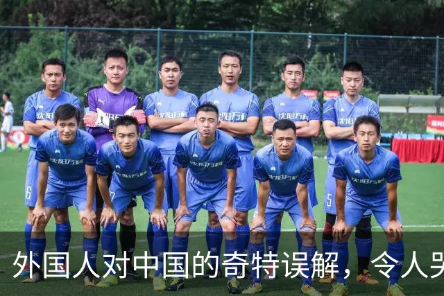 外国人对中国的奇特误解，令人哭笑不得