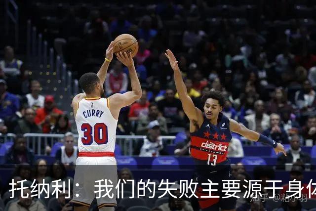 托纳利：我们的失败主要源于身体对抗，而非战术或技术