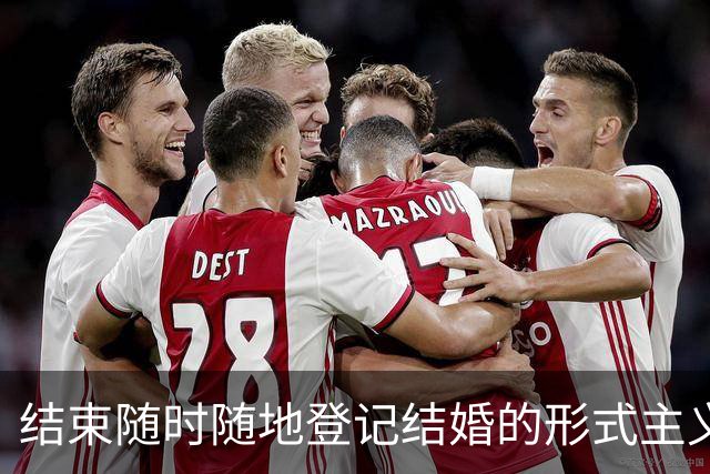 结束随时随地登记结婚的形式主义吧！
