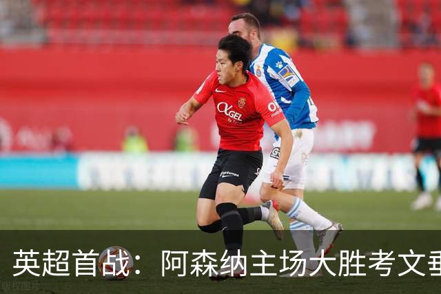 英超首战：阿森纳主场大胜考文垂，哈弗茨与萨卡建功