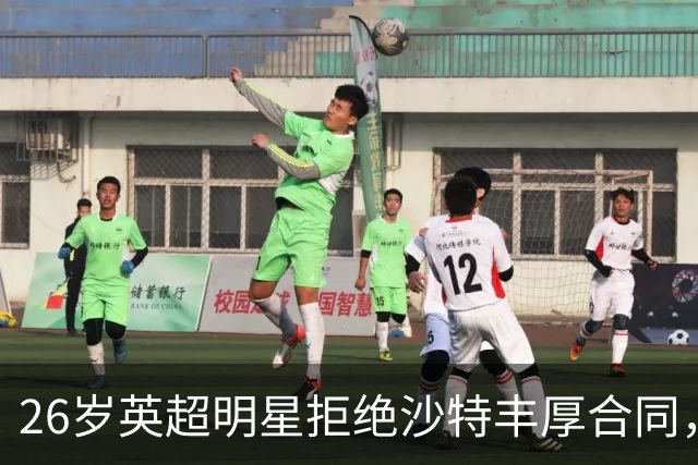 26岁英超明星拒绝沙特丰厚合同，阿森纳补强希望复燃
